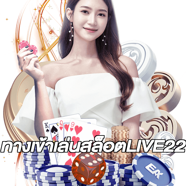 ทางเข้าเล่นสล็อตLIVE22
