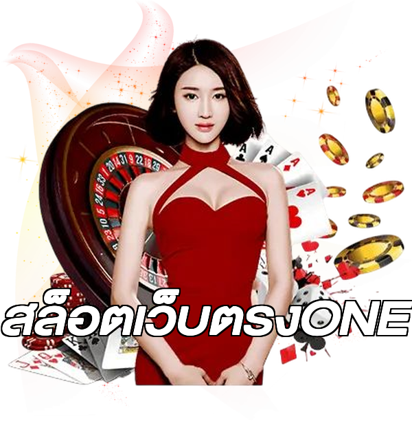 สล็อตเว็บตรงONE