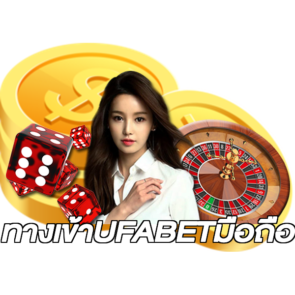 ทางเข้าUFABETมือถือ
